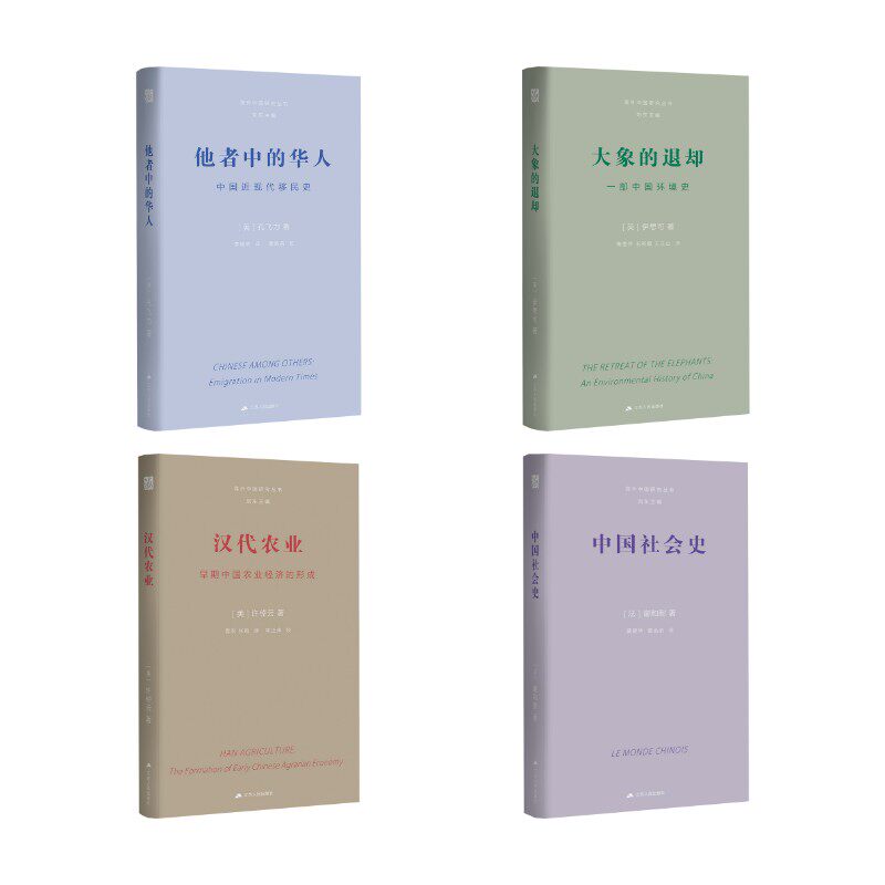 大师经典系列:汉代农业+中国社会史+大象的退却+他者中的华人 (美)许倬云 江苏人民出版社 正版书籍 新华书店旗舰店文轩官网