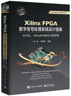 XILINX FPGA数字信号处理系统设计指南:从HDL.SIMULINK到HLS的实现 何宾 正版书籍 新华书店旗舰店文轩官网 电子工业出版社