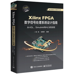 XILINX FPGA数字信号处理系统设计指南:从HDL.SIMULINK到HLS的实现 何宾 正版书籍 新华书店旗舰店文轩官网 电子工业出版社