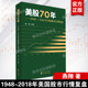 燕翔著 社 经济科学出版 正版 书籍 1948 2018年美国股市行情复盘 美股70年