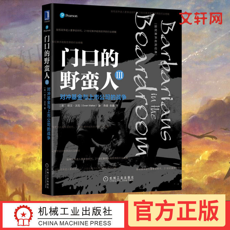 门口的野蛮人3 对冲基金与上市公司的战争 (英)欧文·沃克(Owen Walker) 机械工业出版社 正版书籍 新华书店旗舰店文轩官网