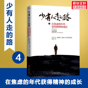 M.斯科特·派克 路 成长 少有人走 北京联合出版 书籍 在焦虑 正版 新华书店旗舰店文轩官网 年代获得精神 公司 美