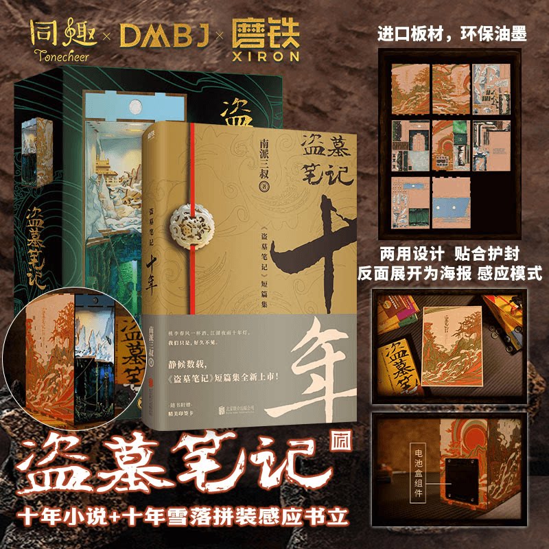 【官方正版】盗墓笔记十年+十年雪落拼装感应书立 南派三叔 沙海藏海花盗墓笔记重启极海听雷朱一龙侦探推理小说书 新华文轩旗舰