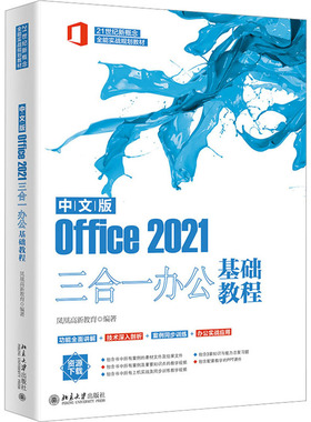 中文版Office2021三合一办公基础教程 凤凰高新教育编著 正版书籍 新华书店旗舰店文轩官网 北京大学出版社