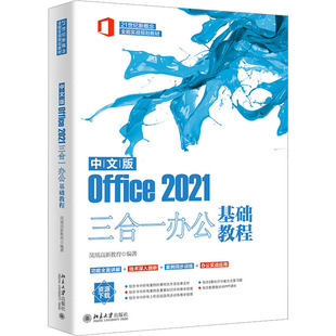 中文版Office2021三合一办公基础教程 凤凰高新教育编著 正版书籍 新华书店旗舰店文轩官网 北京大学出版社