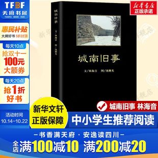 书目7 青少年名著 必阅读畅销图书新华书店 城南旧事正版 12岁儿童文学三四五六年级中小学生课外书籍老师 林海音原著完整版