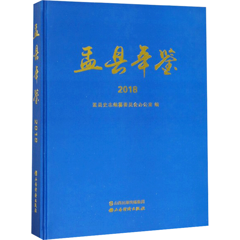 盂县年鉴 2018 山西经济出版社 正版书籍 新华书店旗舰店文轩官网