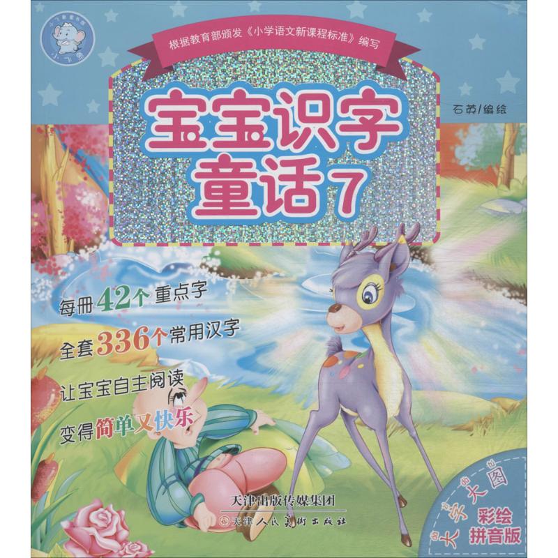 【新华正版】宝宝识字童话 拼音拼读训练幼小衔接一日一练 搭配四五快读小熊很忙儿童148d立体书洞洞早教书籍绘本启蒙认知卡