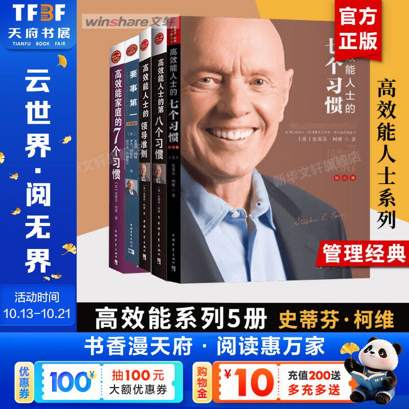 【全套5册】高效能人士的七个习惯 钻石版+领导准则+第八个习惯++高效能家庭+要事第一 史蒂芬柯维 高效能人士的7个习惯 正版书籍