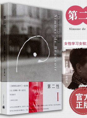第二性波伏娃1+2全2册 正版 波伏娃作品外国文学书籍波伏瓦宽恕女性女权主义知识郑克鲁欧美法译中全译本 上海译文出版社 新华书店