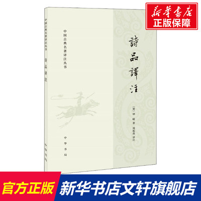 【新华文轩】诗品译注 (梁)钟嵘 正版书籍小说畅销书 新华书店旗舰店文轩官网 中华书局