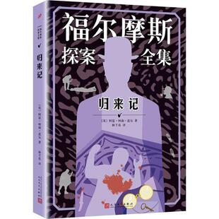 Doyle 新华文轩 Arthur 著;林千真 书籍小说畅销书 英 正版 归来记 新华书店旗舰店文轩官网 阿瑟·柯南·道尔 译 Conan
