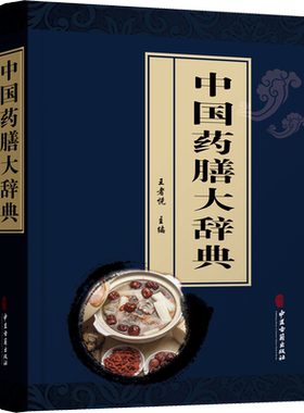 中国药膳大辞典 正版书籍 新华书店旗舰店文轩官网 中医古籍出版社
