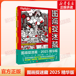 【新华文轩】图画捉迷藏2025精华版 全2册小学生高阶专注力迷宫训练隐藏的图画找不同思维训练视觉益智游戏highlights官方正版书籍