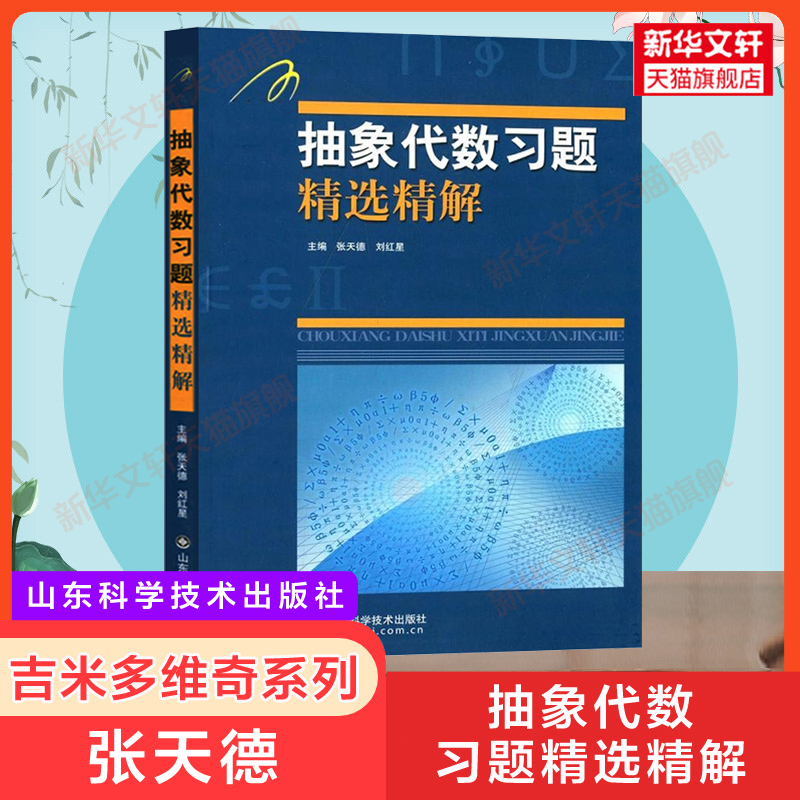 抽象代数习题精选精解张天德吉米多维奇习题集辅导书全解指南大学数学高数同步辅导讲义练习题册学习指导教材大一课本题库考研