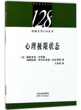 心理极限状态 (法)帕特里克·沙里耶(Patrick Charrier),(法)阿斯特丽·伊尔什莱曼-安布罗西(Astrid Hirschelmann) 著;王金涛 译