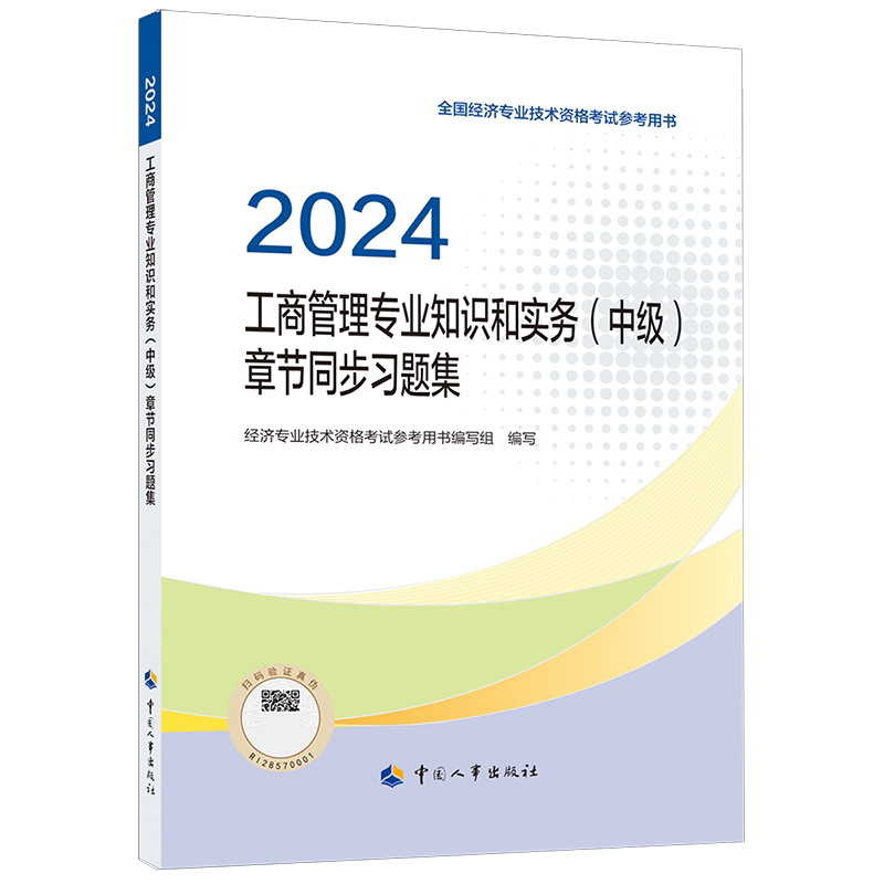【官方习题】中级经济师2026年工商章节同步练习题集 工商管理专业知识与实务中级教材题库刷题 可搭历年真题试卷模拟题