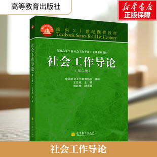 【官方正版】社会工作导论(第二版)高等教育出版社王思斌 编大学教材9787040369076大学教材教材练习题集历年真题辅导新华书店旗舰