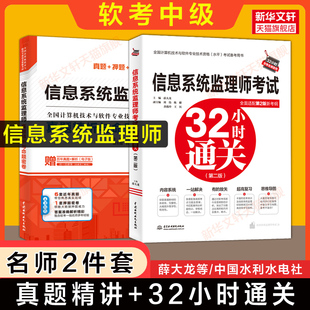 【官方正版】软考中级 信息系统监理师考试32小时通关+真题押题 薛大龙计算机监理师2026年教程教材辅导历年真题试卷题库资料书籍