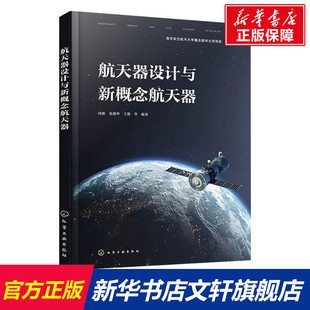 化学工业出版 航天器设计与新概念航天器 新华书店旗舰店文轩官网 书籍 社 正版