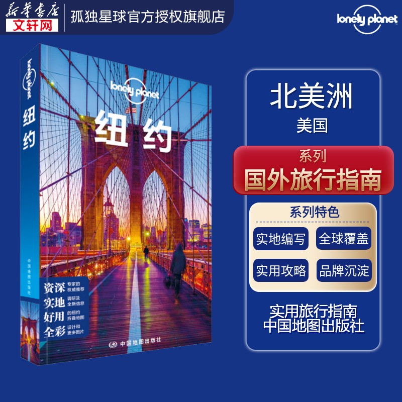 孤独星球Lonely Planet旅行指南系列:纽约 中文第2版 中国地图出版社 正版书籍 新华书店旗舰店文轩官网