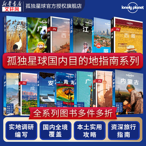 新华书店正版 旅游 文轩网