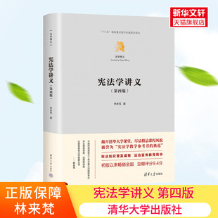 林来梵宪法学教学参考书 宪法学讲义第四版 清华大学出版 书籍 社 典范大学本科宪法学国家精品课程课堂实录规范宪法学教材正版