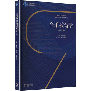 【新华文轩】音乐教育学（第三版） 正版书籍 新华书店旗舰店文轩官网 高等教育出版社