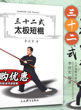 三十二式太极短棍 李应宏著 正版书籍 新华书店旗舰店文轩官网 人民体育出版社