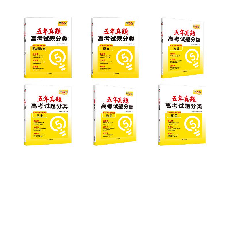 【新华文轩】五年真题高考试题分类 数学 郑璇 正版书籍 新华书店旗舰店文轩官网 西安出版社