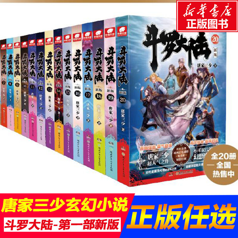 斗罗大陆新版全20册青春文学图片