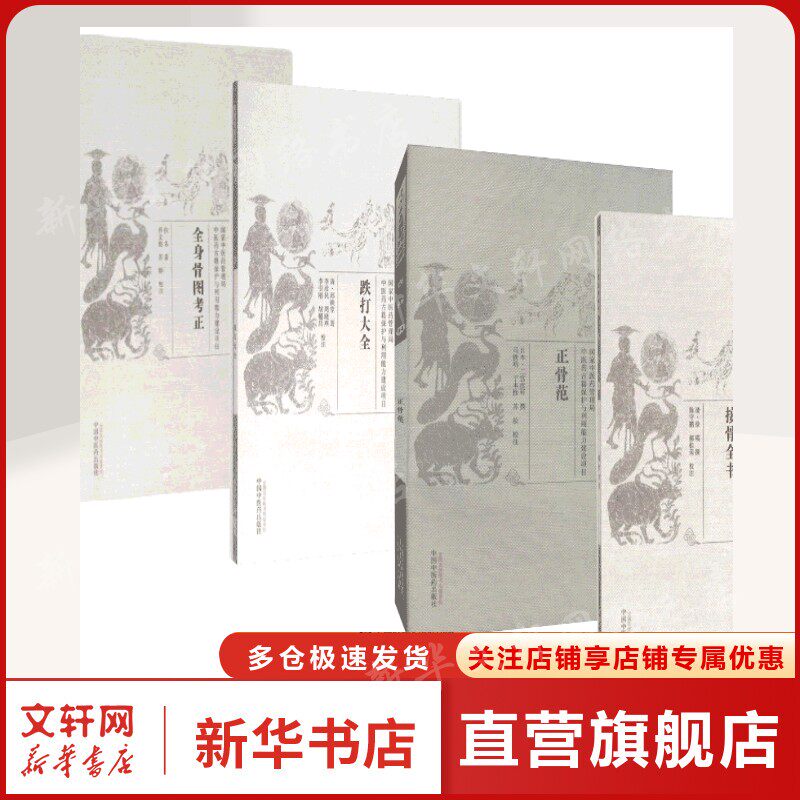 4本套中国古医籍整理丛书伤科接骨全书+跌打大全+全身骨图考正+正骨范 (清)徐瑛 撰;陈守鹏,郝桂荣 校注