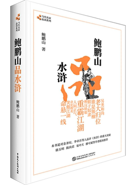 正版包邮鲍鹏山品水浒删减