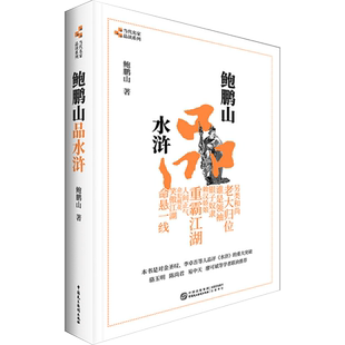 正版包邮 鲍鹏山品水浒 完整版无删减百家讲坛鲍鹏山的书风流古典今解新品读新说水浒传中的那些人水浒奇文林冲鲍氏金圣叹李贽书籍