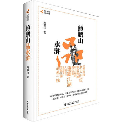 正版包邮鲍鹏山品水浒删减