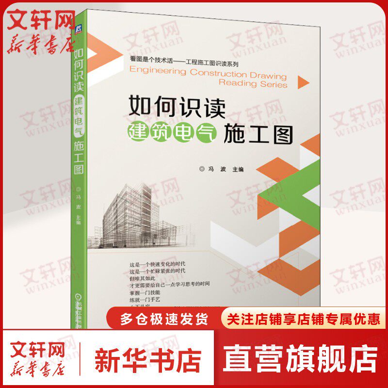 官网正版 如何识读建筑电气施工图 冯波 变配电系统施工图 动力 照明系统施工图 防雷接地系统施工图 建筑弱电工程系统施工图