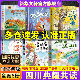 2026暑假四川典耀共读一升二年级必读书目童话故事小鲤鱼跳龙门歪脑袋木头桩小狗的小房子一只想飞的猫孤独的小螃蟹故事爷爷的奇遇