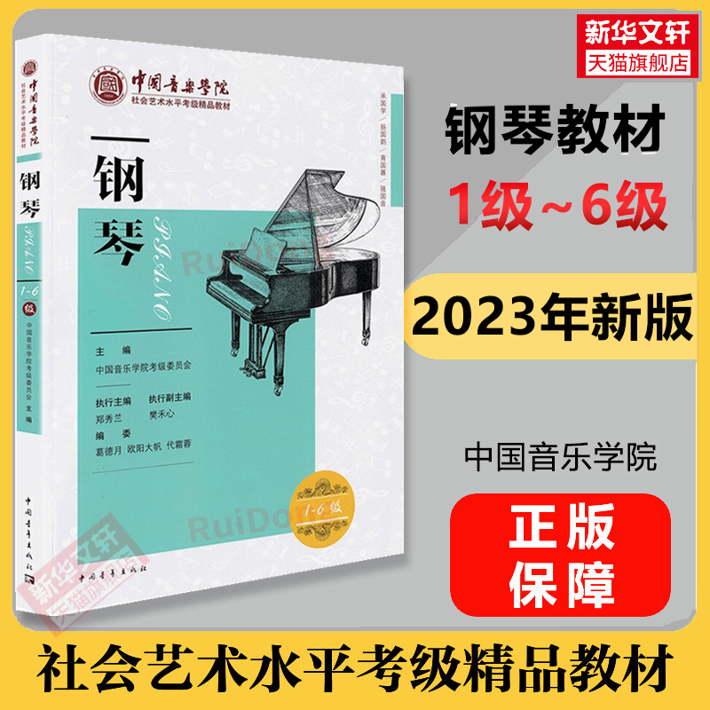 钢琴考级教材 1-6级中国音乐学院社会艺术水平考级精品教材一至六级 音乐钢琴曲专业考试书籍官方正版教程书 中国音乐学院钢琴考级