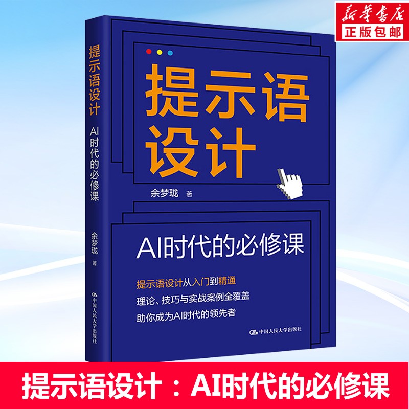提示语设计 AI时代的必修课 余梦珑 清华大学新闻与传播学院新媒体研究中心全新研究成果 中国人民大学出版社 正版书籍 新华书店