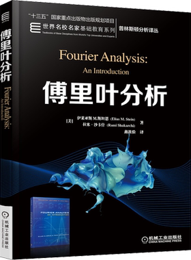 【新华文轩】傅里叶分析 (美)伊莱亚斯 M.斯坦恩,(美)拉米·沙卡什 正版书籍 新华书店旗舰店文轩官网 机械工业出版社