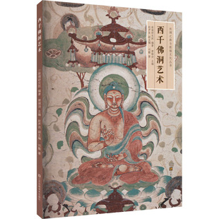 樊锦诗 赵声良 社新华文轩旗舰正版 著 画江苏凤凰美术出版 敦煌研究院 版 西千佛洞艺术刘勤 编艺术雕塑