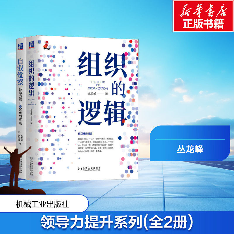 领导力提升系列(组织的逻辑+自我觉察)(全2册) 丛龙峰 等 机械工业出版社 正版书籍 新华书店旗舰店文轩官网
