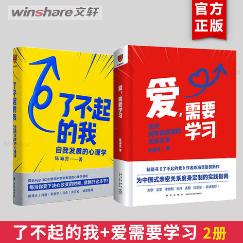【2册】爱需要学习+了不起的我 如何拥有高质量亲密关系 自我发展的心理学 陈海贤著 得到文库 突破自我积极心理学励志书籍畅销书