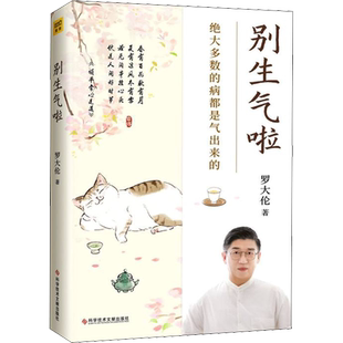 别生气啦 罗大伦健康养生新书 80%的病都是不良情绪导致想不开气不顺所致生气焦虑抑郁抱怨自我调解调理轻松解开心结 正版图书籍