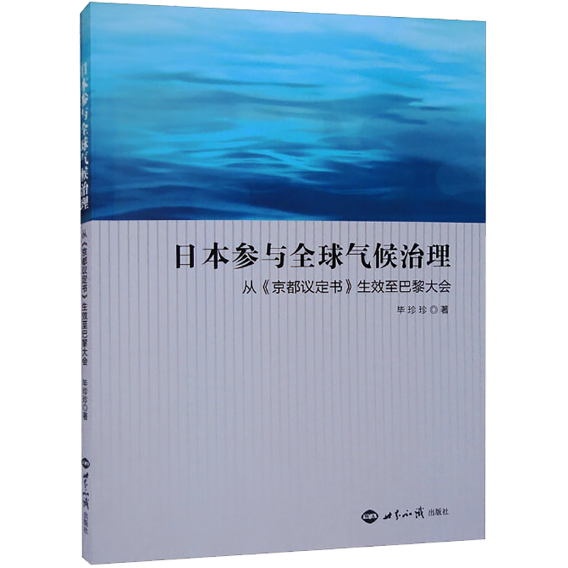 日本参与全球气候治理 从《京都议定书》生效至巴黎大会 毕珍珍 正版书籍 新华书店旗舰店文轩官网 世界知识出版社