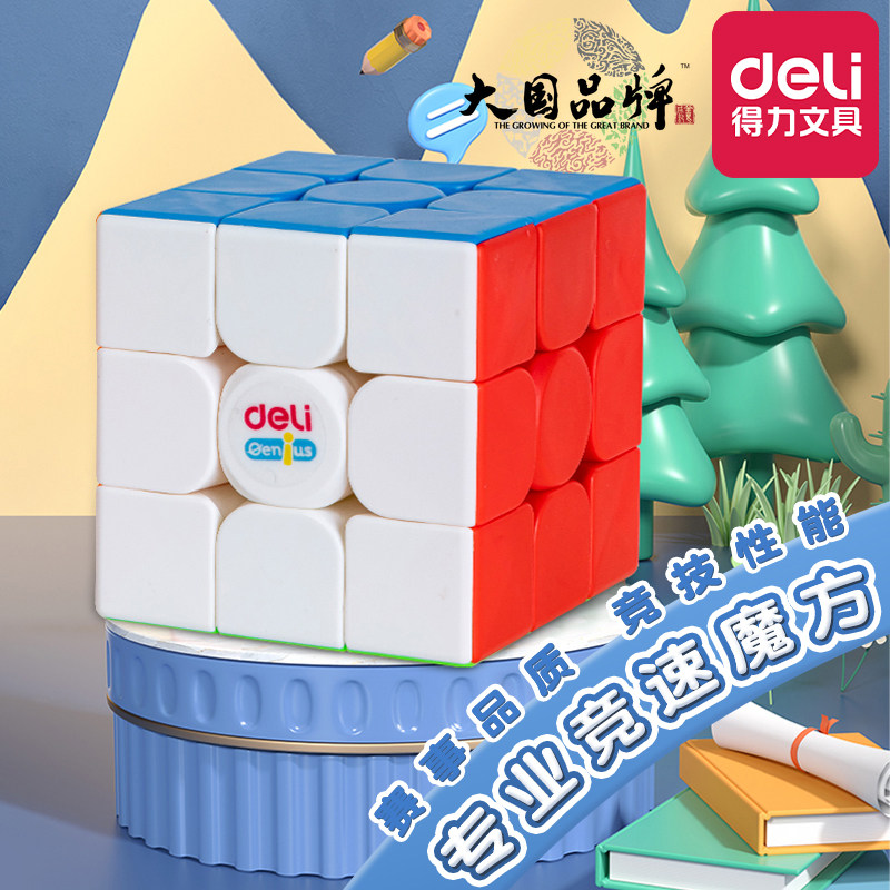 【最强大脑】得力魔方三阶儿童益智玩具二四阶234阶正品比赛专用图片