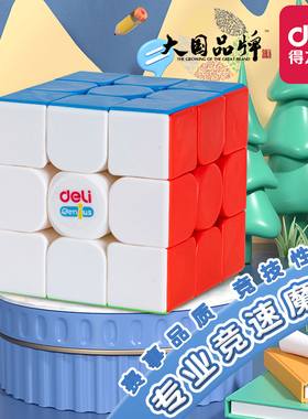 【最强大脑】得力魔方三阶儿童益智玩具二四阶234阶正品比赛专用