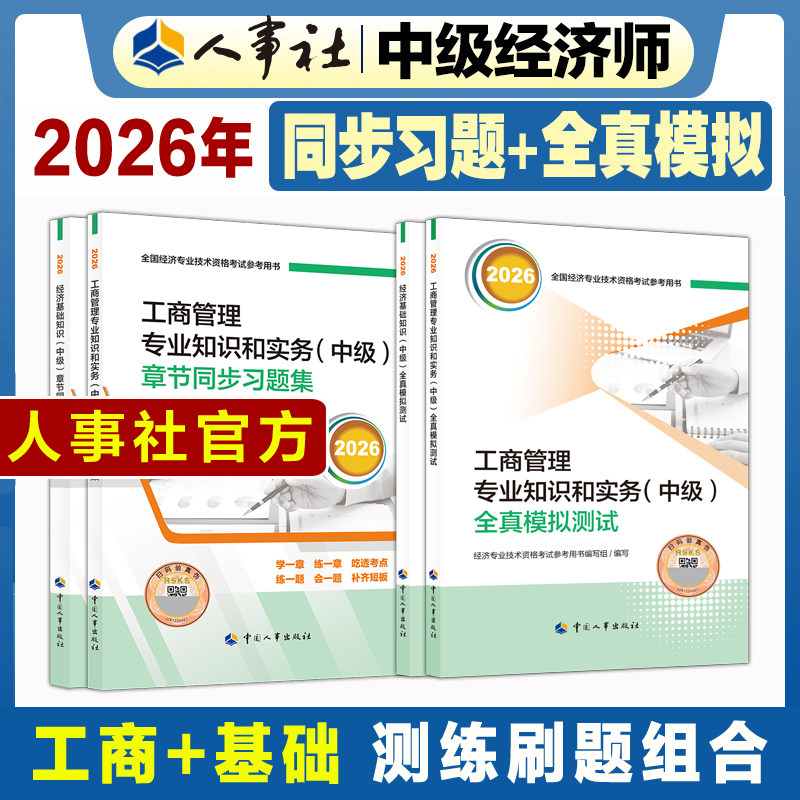 【官方刷题全套】中级经济师2026年工商全真模拟测试+章节同步练习题集 工商管理专业知识与实务中级教材题库 可搭历年真题试卷