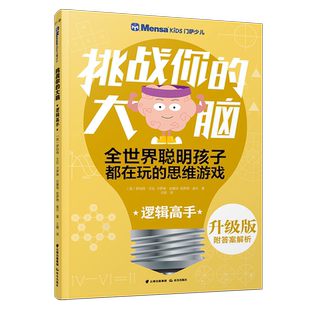 【新华文轩】逻辑高手/千寻智力.(升级版)门萨少儿挑战你的大脑 罗伯特·艾伦.卡罗琳·史基 正版书籍 新华书店旗舰店文轩官网