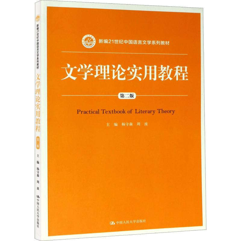 文学理论实用教程 第2版 杨守森,周波编 文教大学本科大中专普通高等学校